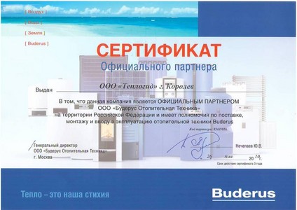 Сертификат Buderus