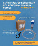 Нейтрализатор конденсата для конденсационных котлов НЕЙТРАЛЬ 45