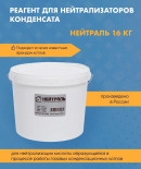 Реагент для нейтрализаторов конденсата Нейтраль 16 кг
