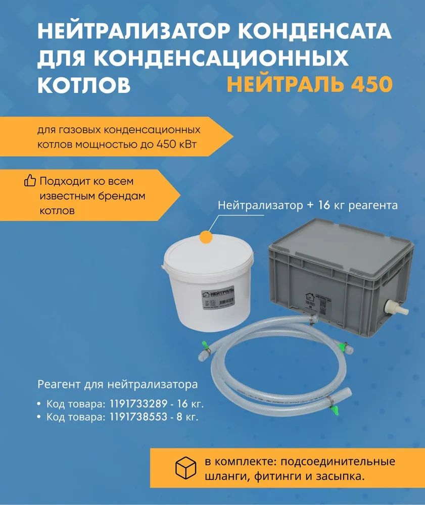 Нейтрализатор конденсата для конденсационных котлов НЕЙТРАЛЬ 450