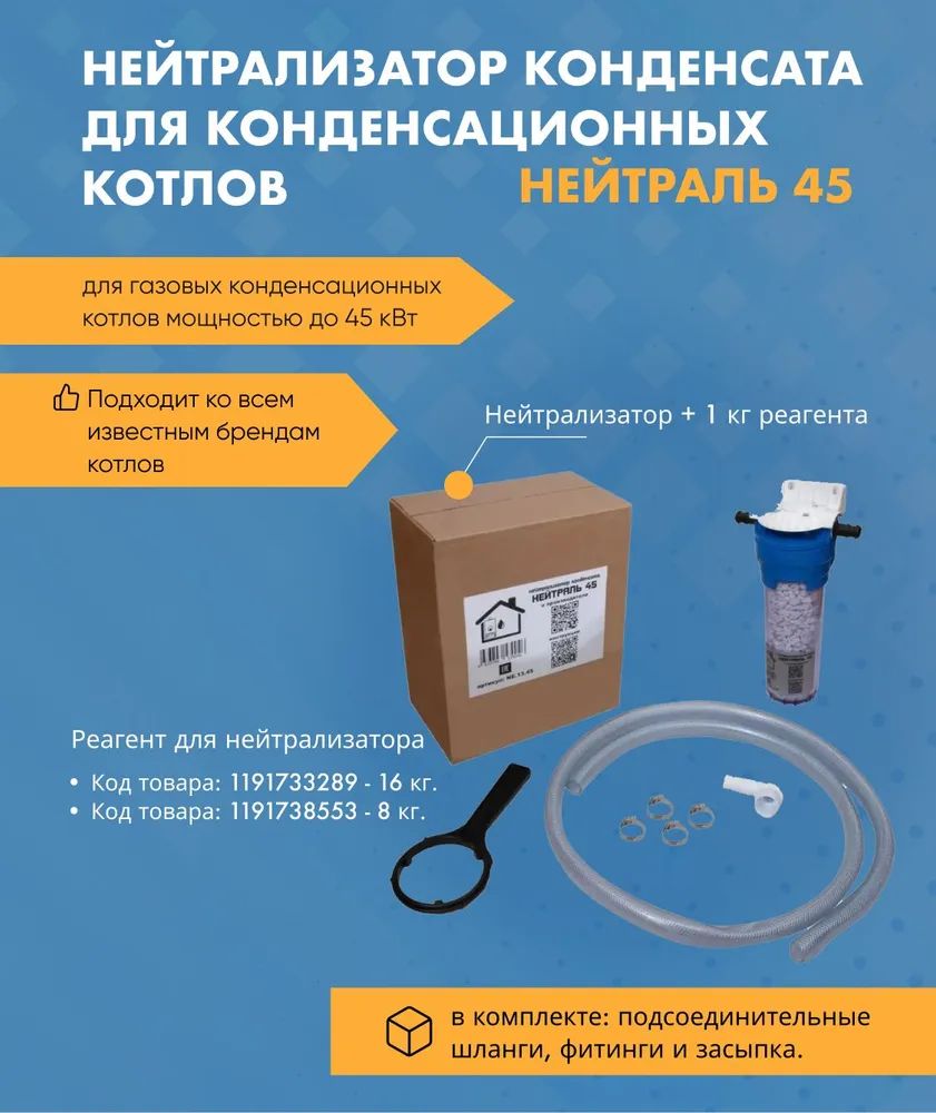 Нейтрализатор конденсата для конденсационных котлов НЕЙТРАЛЬ 45 купить ...